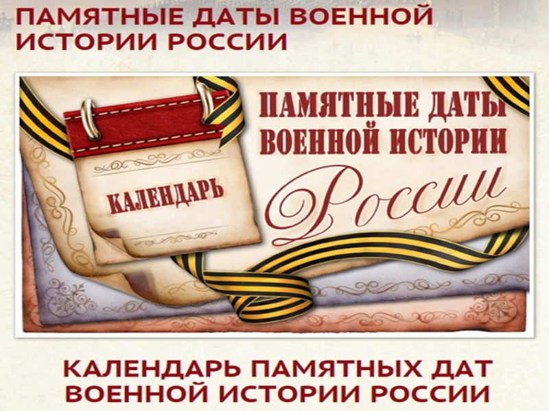 «Календарь памятных дат военной истории России».