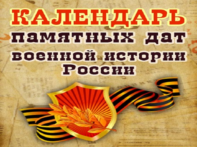 «Календарь памятных дат военной истории России».