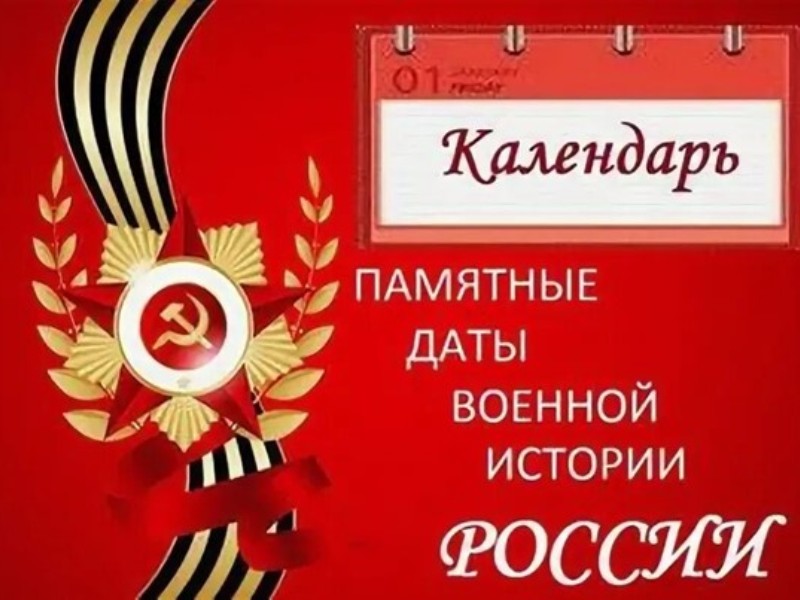 «Календарь памятных дат военной истории России».