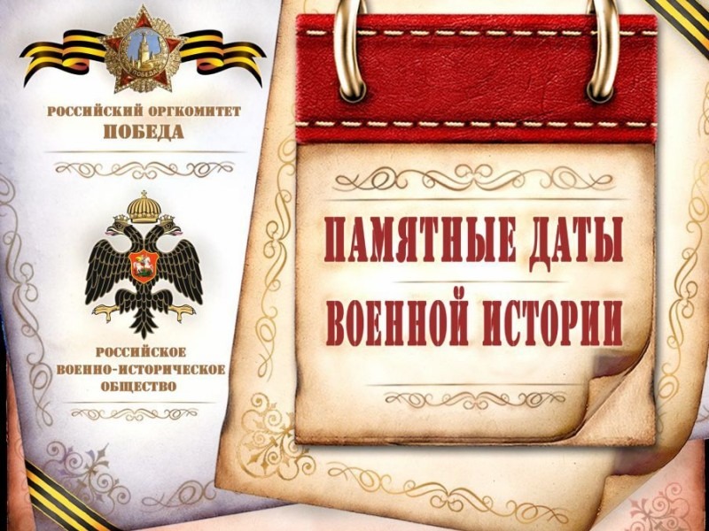 «Календарь памятных дат военной истории России».