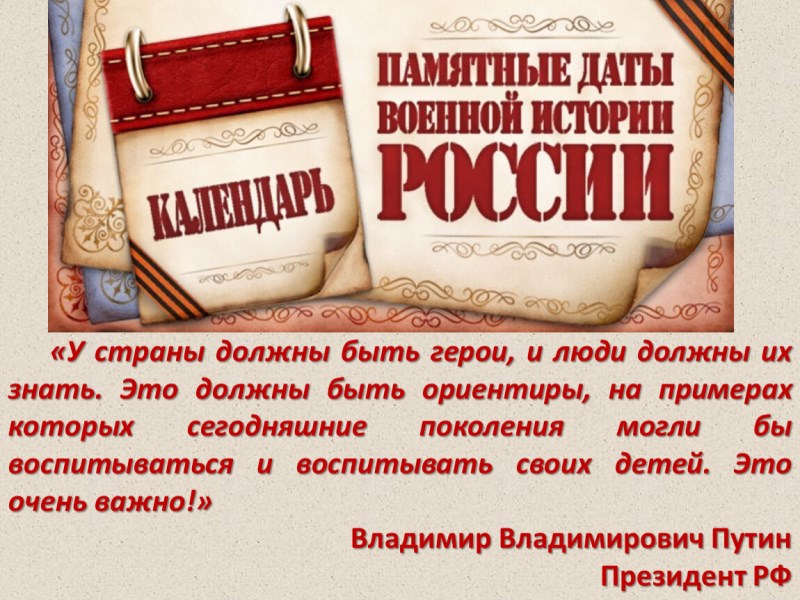 «Календарь памятных дат военной истории России».