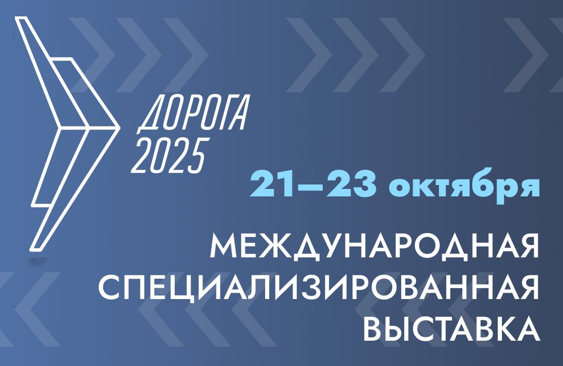 XII Международная специализированная выставка &amp;quot;Дорога 2025&amp;quot;.
