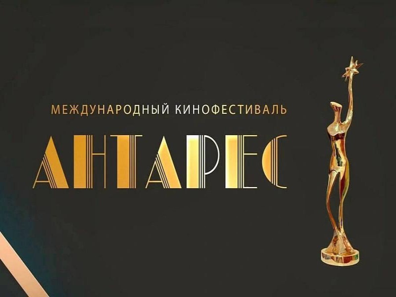 III Международный кинофестиваль «Антарес».