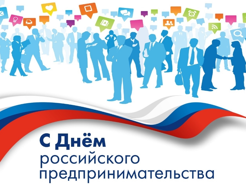 С Днём российского предпринимательства!.