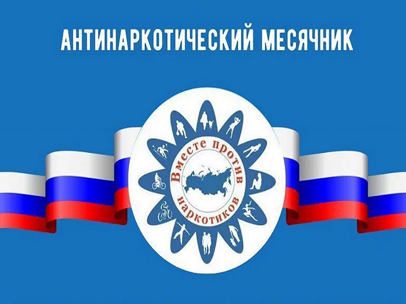 План проведения месячника антинаркотической направленности и популяризации здорового образа жизни.