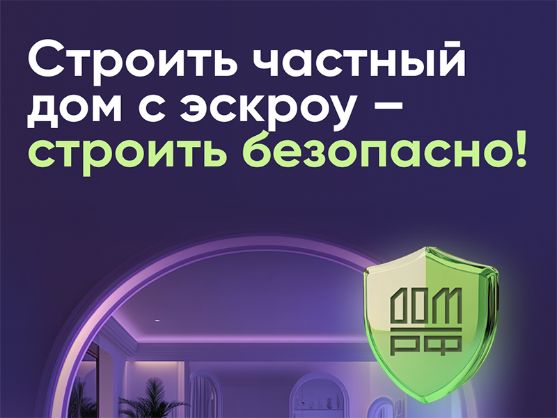 Строить частный дом с эскроу - строить безопасно.