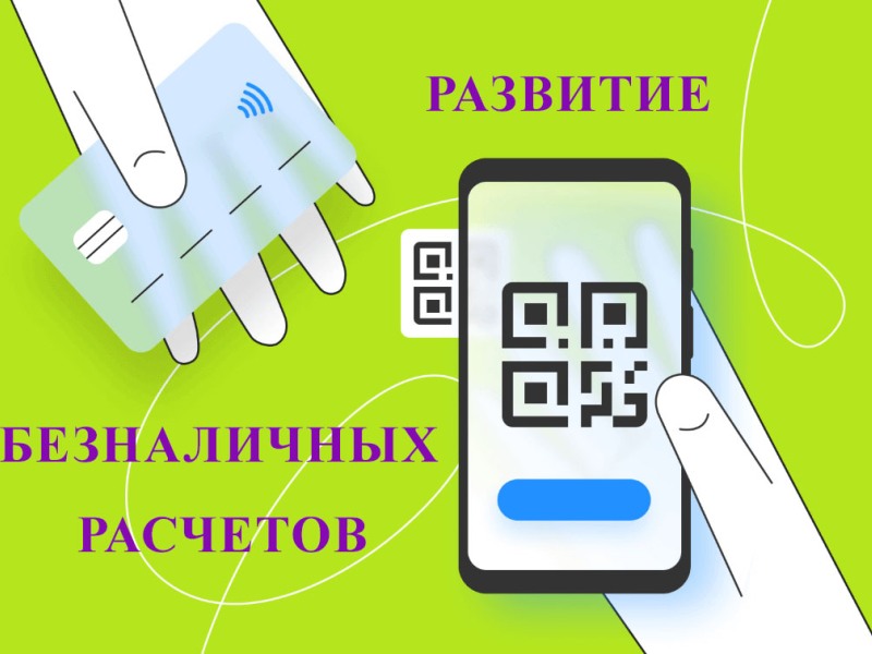 О развитии безналичных расчетов, в том числе на рынках и ярмарках.