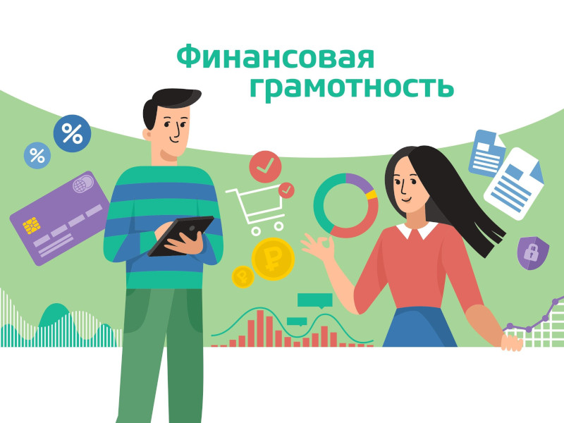 Повышении финансовой грамотности населения.