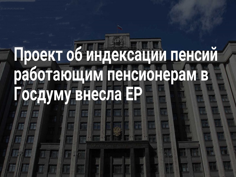 «Единая Россия» внесла законопроект об индексации пенсий работающим пенсионерам.