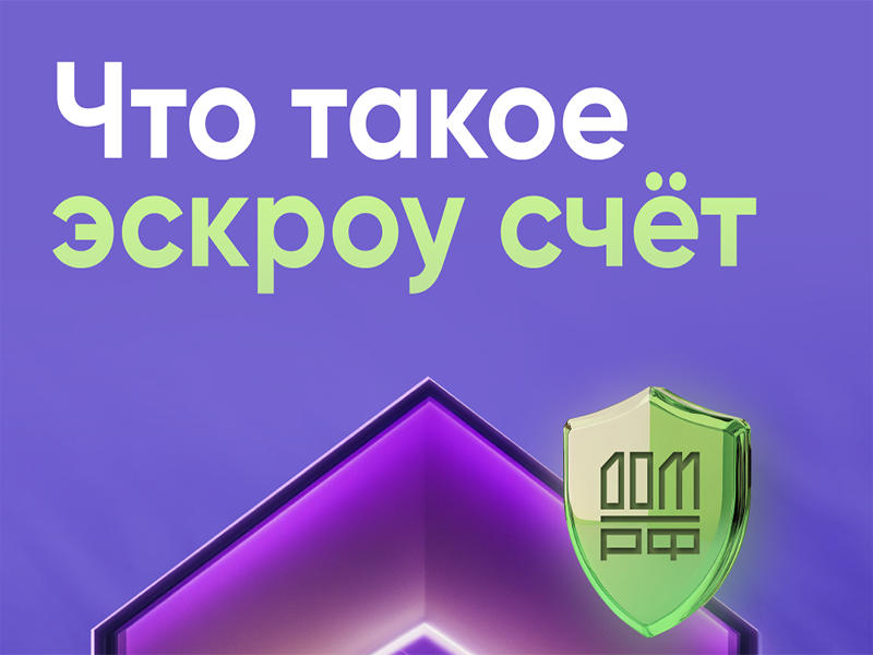 Что такое эскроу счет?.