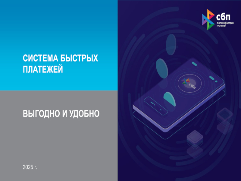 Система быстрых платежей. Выгодно и удобно.