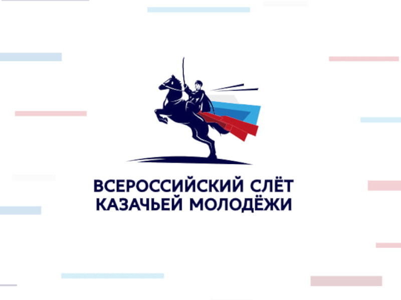 О проведении Всероссийского (слета) казачьей молодежи.
