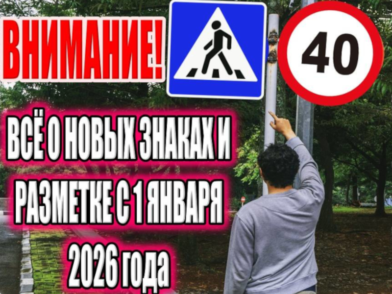 С 01 января 2026 года вступят в силу изменения в государственный стандарт, регламентирующие применение новых дорожных знаков.