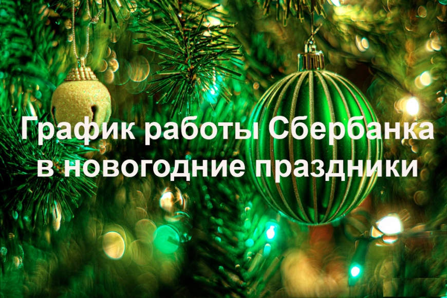 Об установлении режимов работы дежурных ВСП ПАО Сбербанк в новогодние праздники января 2024 года.