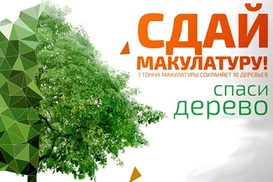 Всероссийский Эко-марафон переработка «Сдай макулатуру – спаси дерево».