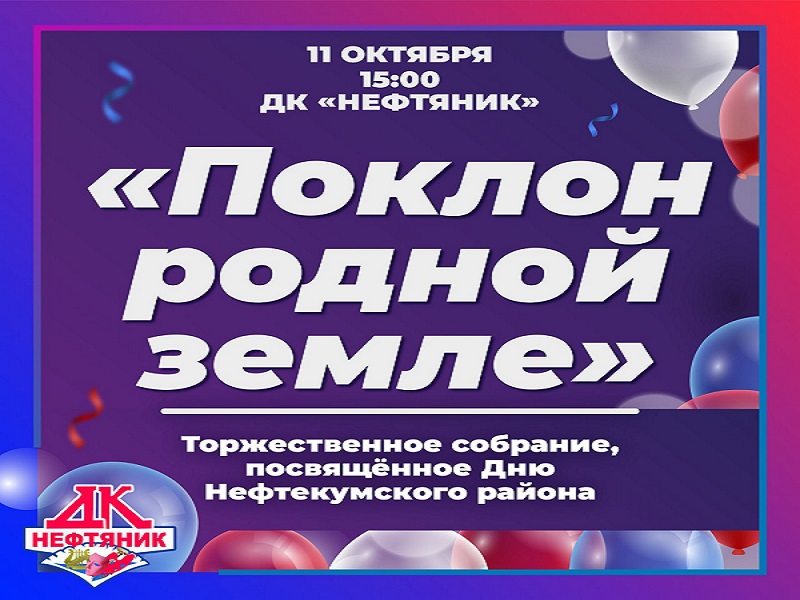 Торжественное собрание, посвященное празднованию Дня Нефтекумского района.