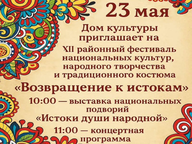 XII районный фестиваль национальных культур, народного творчества и традиционного костюма «Возвращение к истокам».