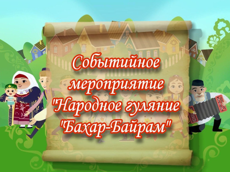 Народное гуляние «Бахар-Байрам».