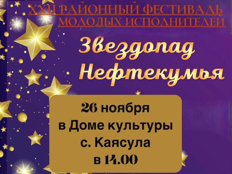 26 ноября в 14:00 в Доме культуры села Каясула состоится XXII районный фестиваль молодых исполнителей!.