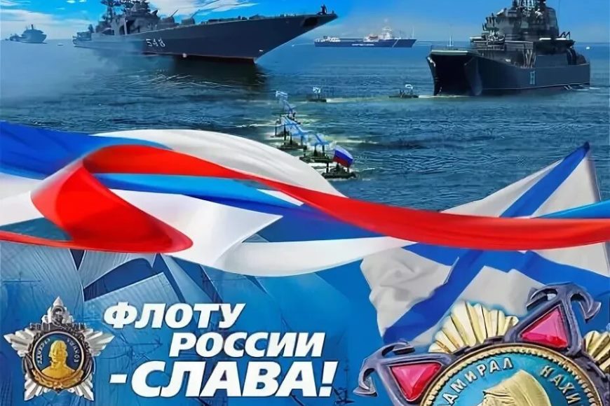 День Военно-морского флота России.