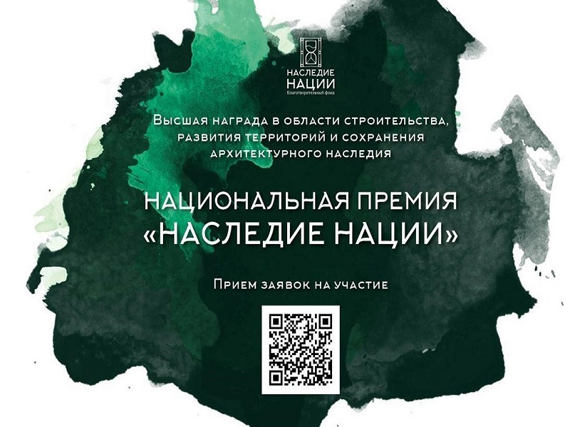 Ежегодная Национальная премия  «Наследие Нации».