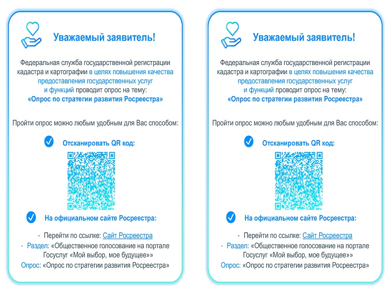 Опрос по стратегии развития Росреестра.