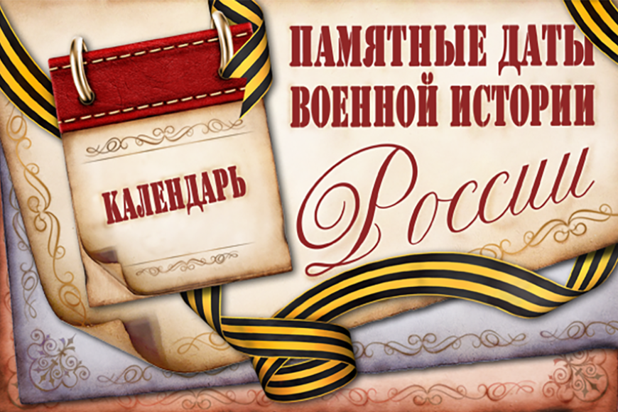 Календарь памятных дат военной истории России.