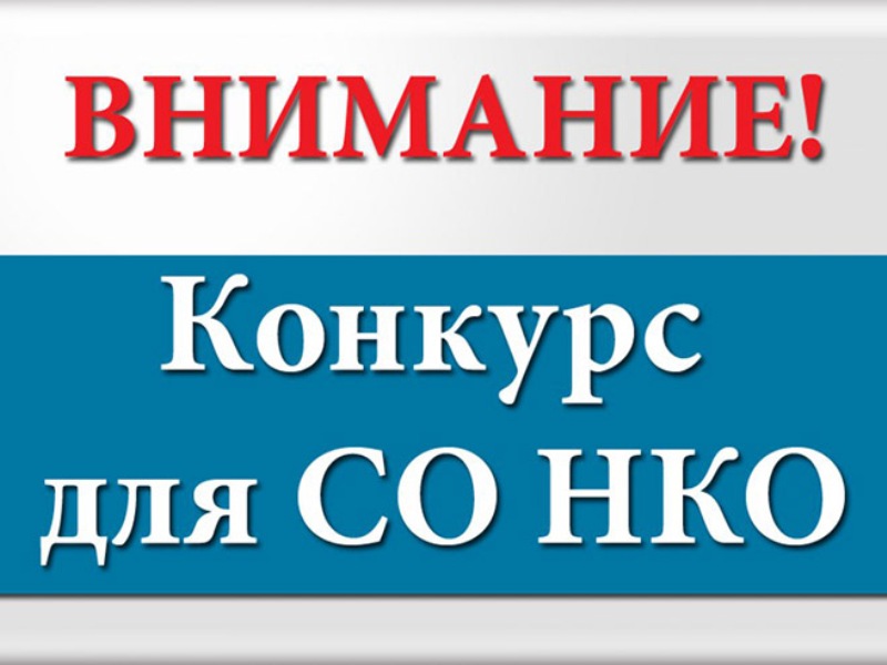 Конкурсный отбор  социально ориентированных некоммерческих организаций  на получение субсидии на реализацию социально значимых мероприятий.