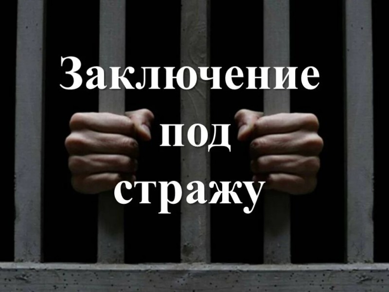 Конституционный суд РФ разъяснил конституционно-правовой смысл положения о применении меры пресечения в виде заключения под стражу.