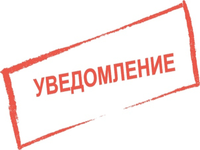 Уведомление о смене фактического адреса.