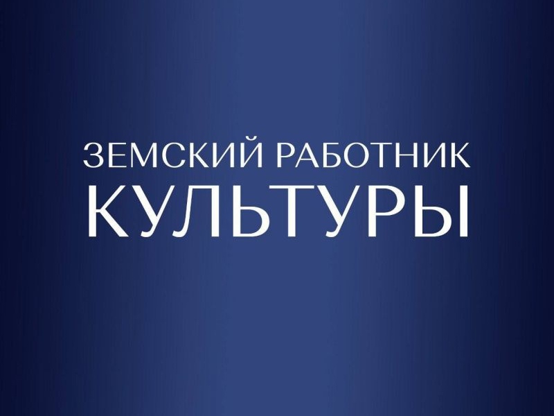 С 01 января 2025 года в России начала действовать программа «Земский работник культуры».