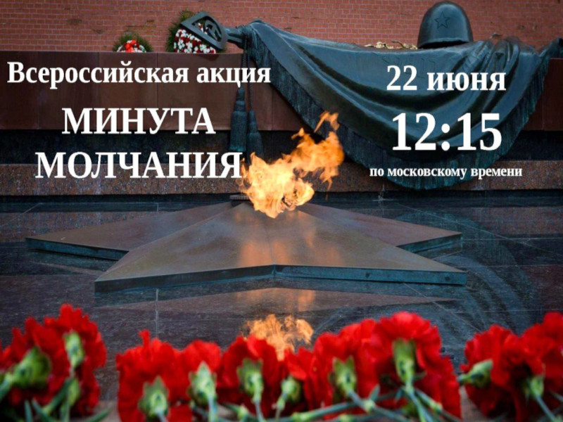 22 июня Минута молчания.