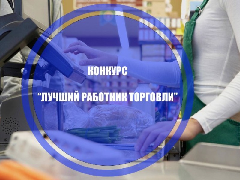 Внимание! Конкурс «Лучший работник торговли.