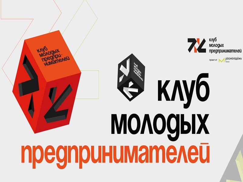 Стань участником Клуба молодых предпринимателей Ставропольского края.