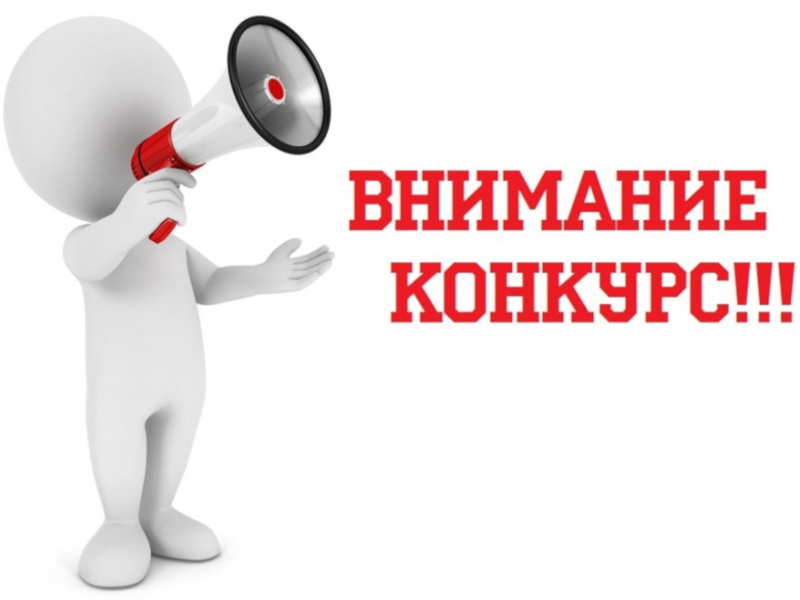 ВНИМАНИЕ, КОНКУРС!.