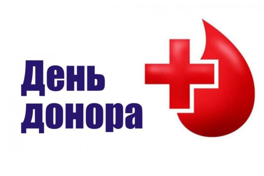 День донора.