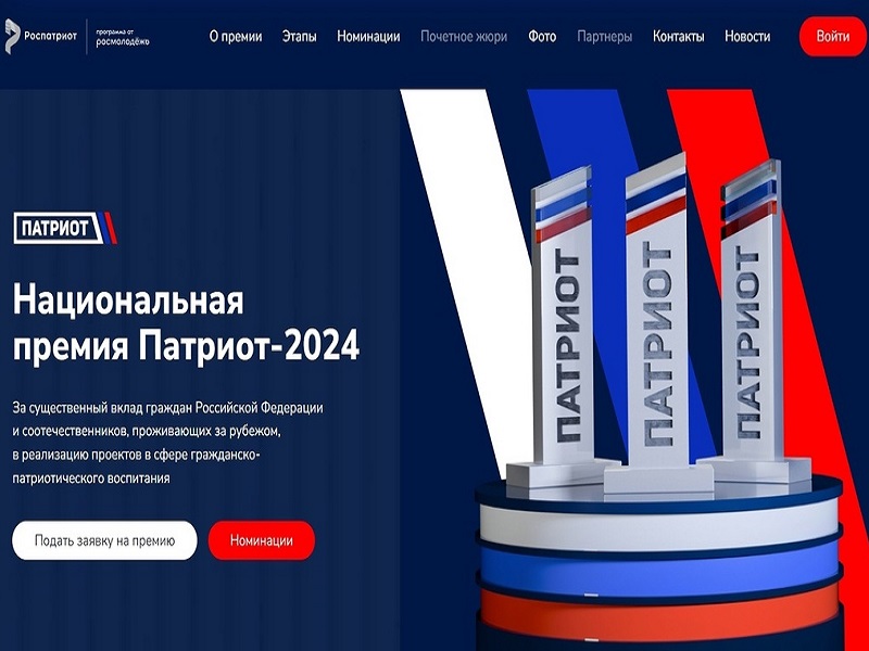 Национальная премия  «Патриот-2024».