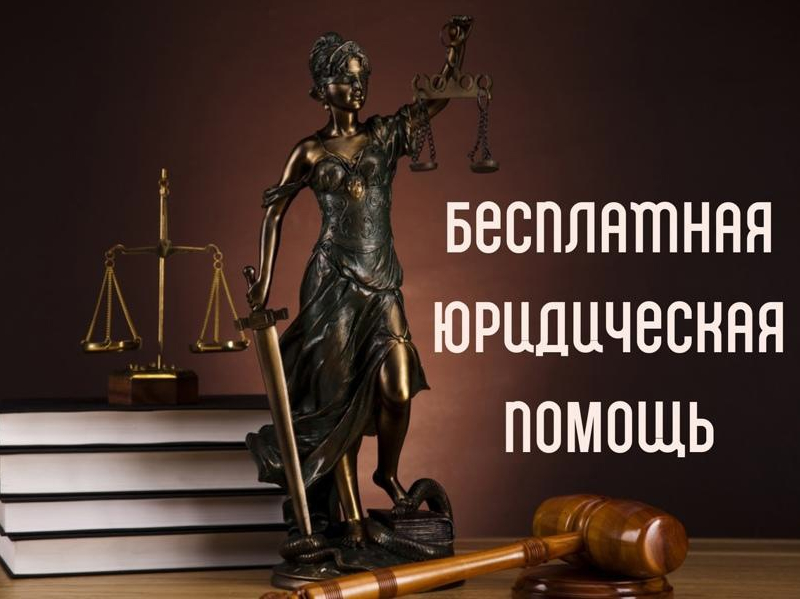 Расширен перечень категорий граждан, имеющих право на получение бесплатной юридической помощи.