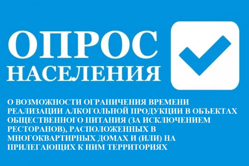 О проведении опроса об установлении ограничения времени продажи алкогольной продукции.