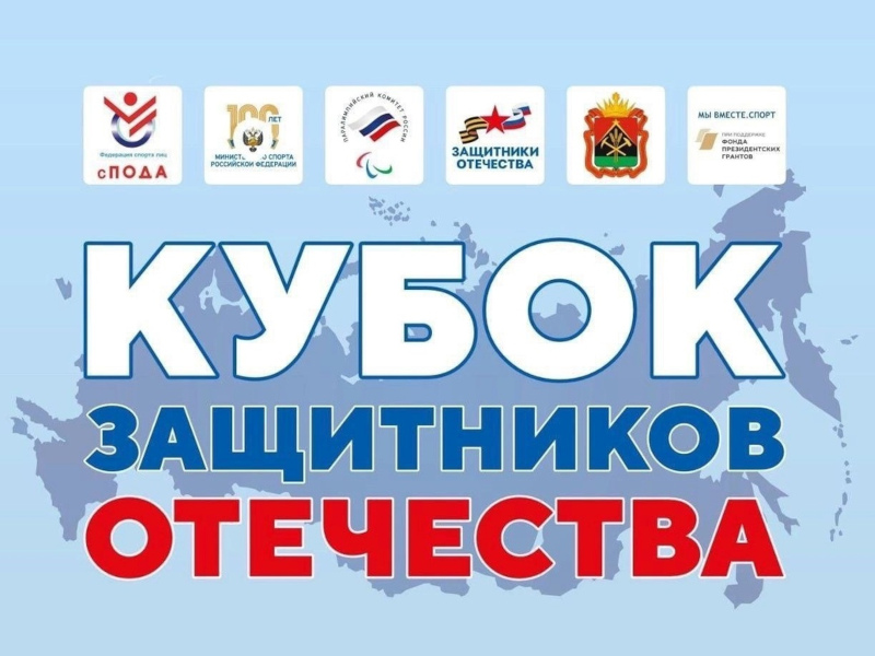 Всероссийское комплексное физкультурное мероприятие «Кубок Защитников Отечества».