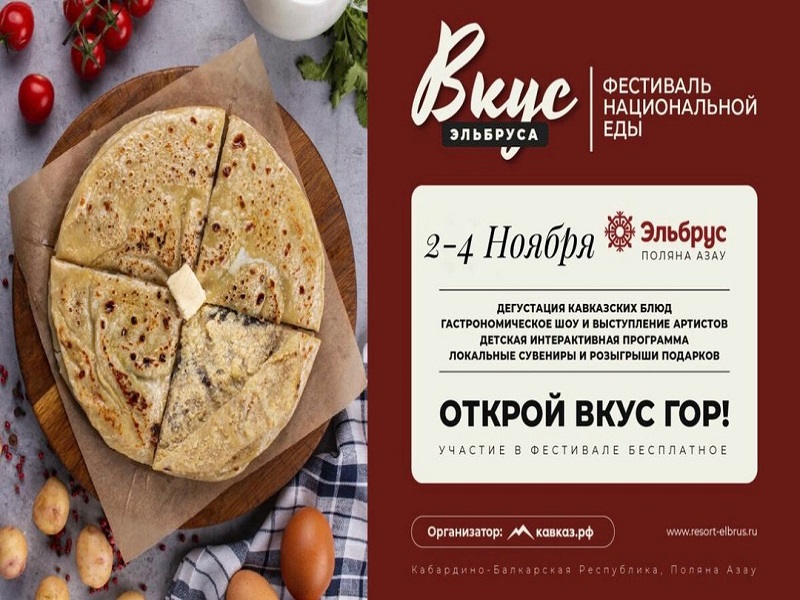 Гастрономический фестиваль  «Вкус Эльбруса».