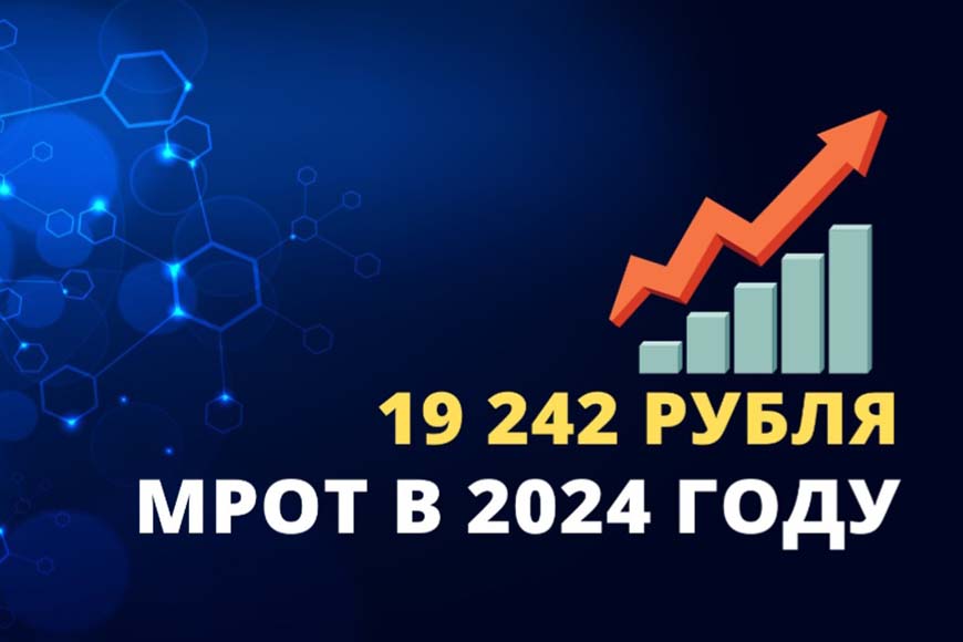 С 1 января  2024 года  МРОТ увеличен.