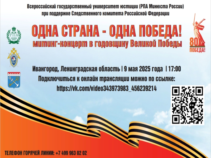 Следственное управление СК РФ по Ставропольскому краю информирует о трансляции митинга-концерта 9 мая «Одна страна – одна Победа».