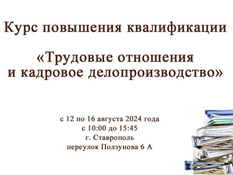 Курс повышения квалификации «Трудовые отношения и кадровое делопроизводство».