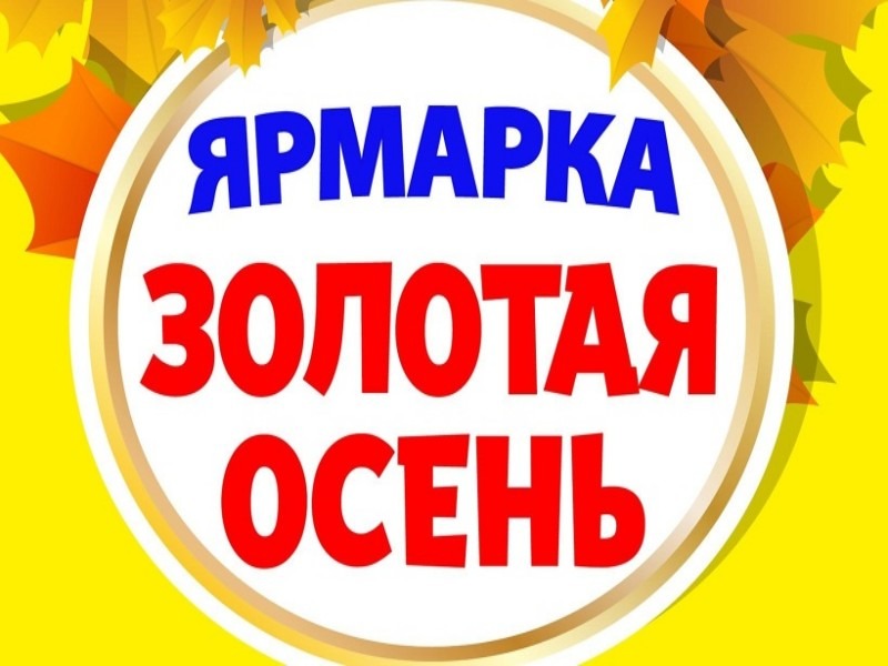 Ярмарка «Золотая осень - 2026 года».