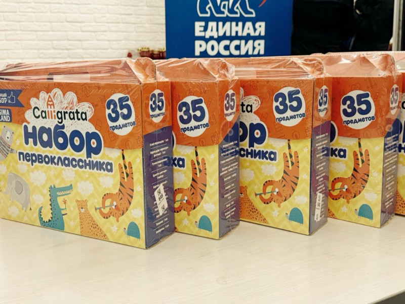 Единая Россия проведёт традиционную акцию «Собери ребёнка в школу».