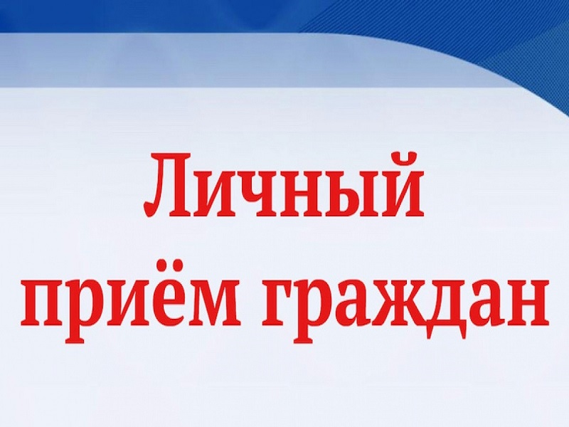 Личный прием граждан 25 июня 2024 года.