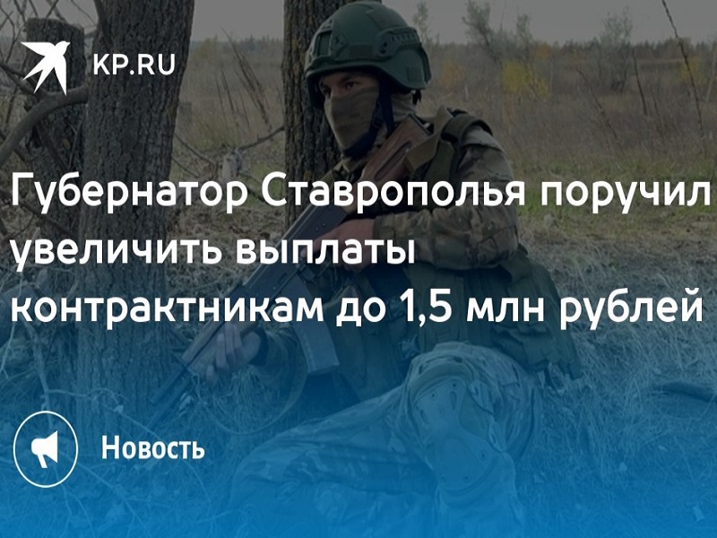 Увеличение единовременной выплаты в Ставропольском крае при заключении контракта до 1,5 млн. рублей.