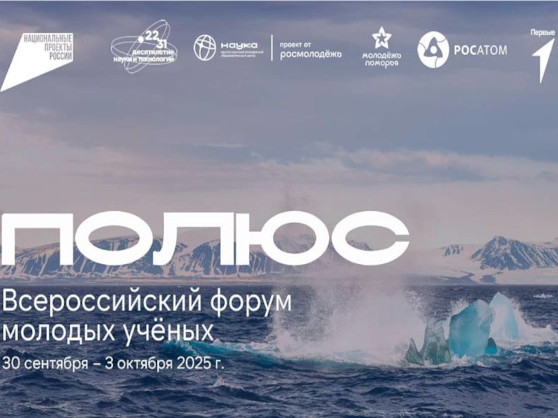 О Всероссийском форуме молодых ученых «Полюс».