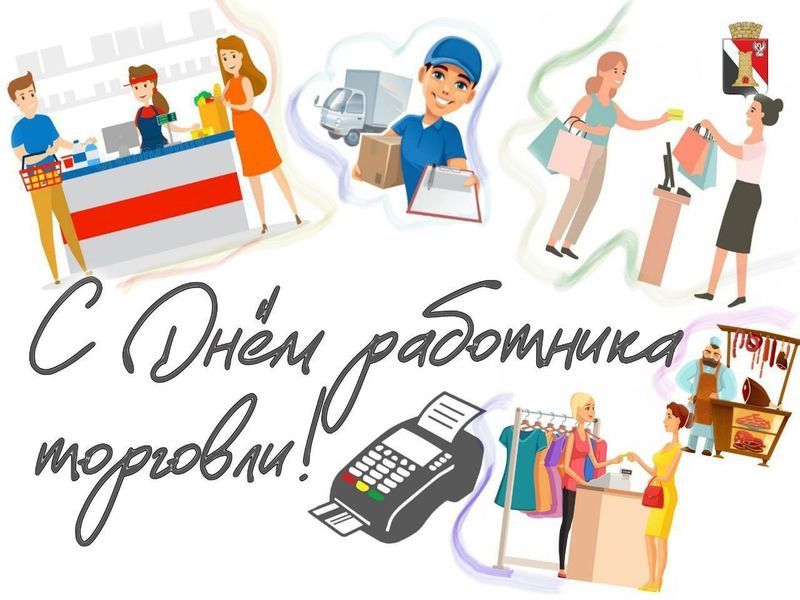 День работников торговли.